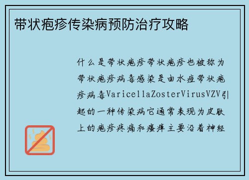 带状疱疹传染病预防治疗攻略