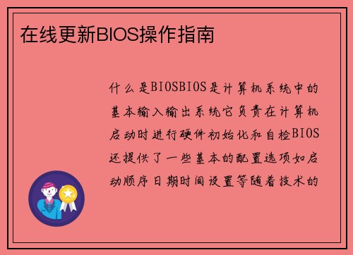 在线更新BIOS操作指南