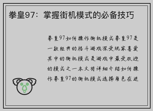 拳皇97：掌握街机模式的必备技巧