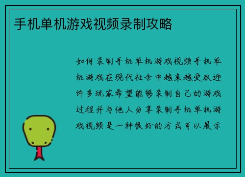 手机单机游戏视频录制攻略