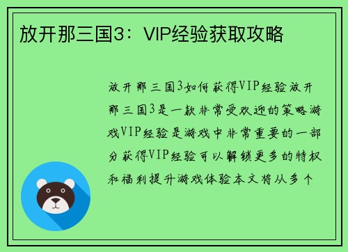 放开那三国3：VIP经验获取攻略