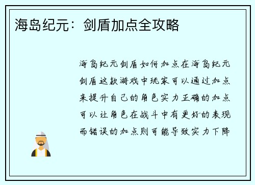 海岛纪元：剑盾加点全攻略