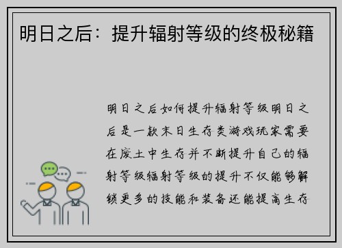 明日之后：提升辐射等级的终极秘籍