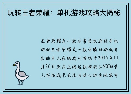 玩转王者荣耀：单机游戏攻略大揭秘