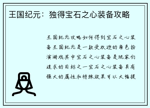 王国纪元：独得宝石之心装备攻略