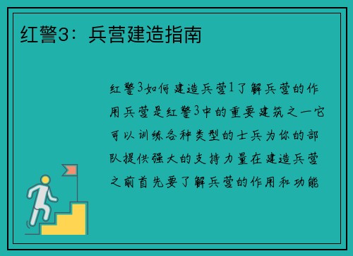 红警3：兵营建造指南