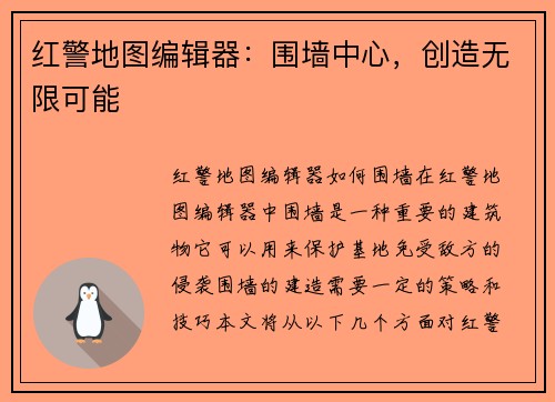 红警地图编辑器：围墙中心，创造无限可能