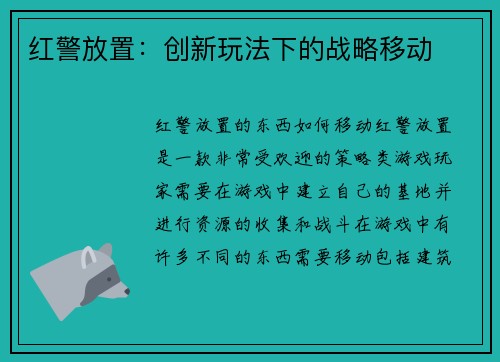 红警放置：创新玩法下的战略移动