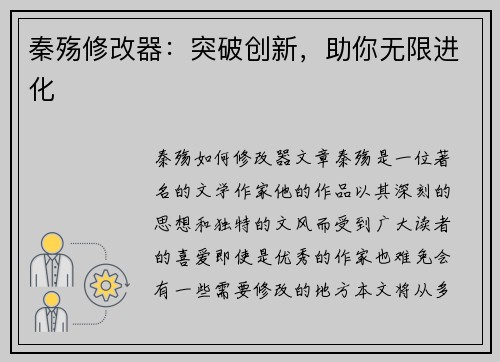 秦殇修改器：突破创新，助你无限进化