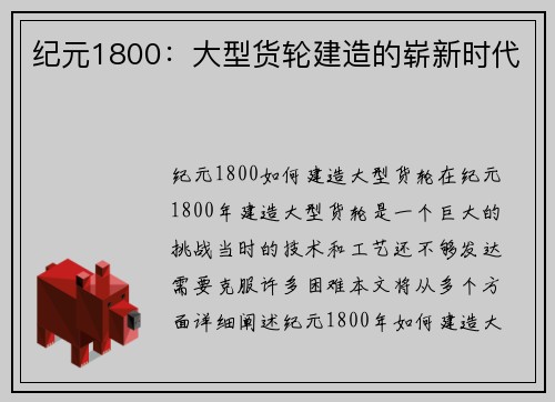 纪元1800：大型货轮建造的崭新时代