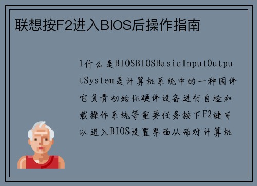 联想按F2进入BIOS后操作指南