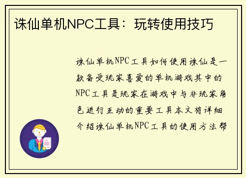 诛仙单机NPC工具：玩转使用技巧