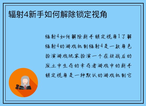 辐射4新手如何解除锁定视角