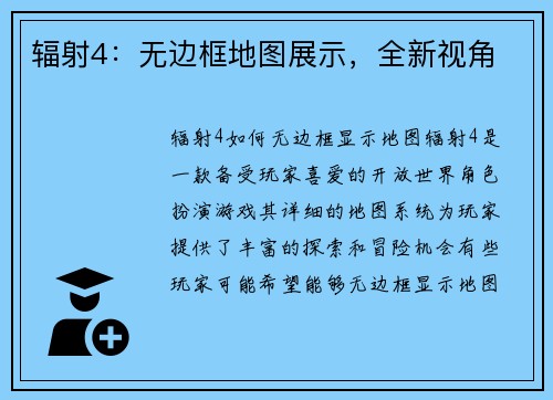 辐射4：无边框地图展示，全新视角