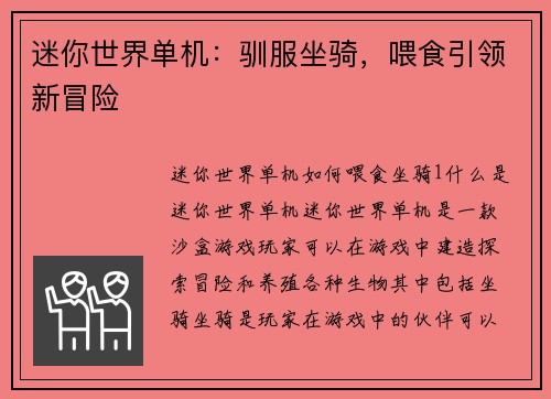 迷你世界单机：驯服坐骑，喂食引领新冒险