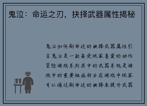 鬼泣：命运之刃，抉择武器属性揭秘