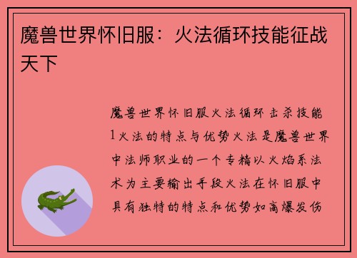 魔兽世界怀旧服：火法循环技能征战天下