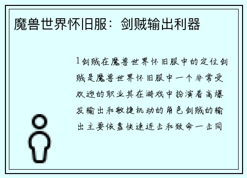 魔兽世界怀旧服：剑贼输出利器