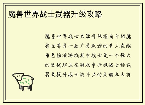 魔兽世界战士武器升级攻略