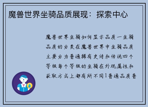 魔兽世界坐骑品质展现：探索中心