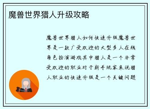 魔兽世界猎人升级攻略