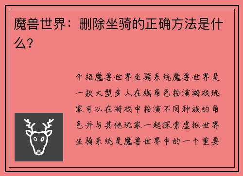 魔兽世界：删除坐骑的正确方法是什么？