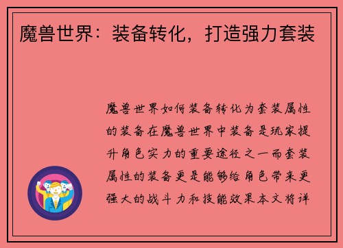 魔兽世界：装备转化，打造强力套装