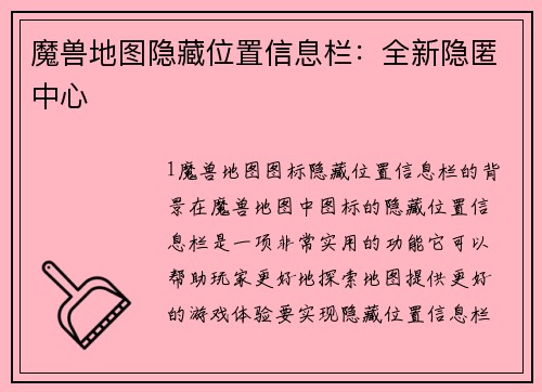 魔兽地图隐藏位置信息栏：全新隐匿中心
