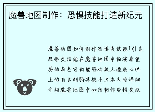 魔兽地图制作：恐惧技能打造新纪元