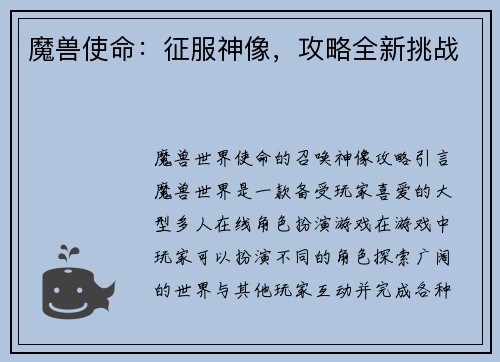 魔兽使命：征服神像，攻略全新挑战