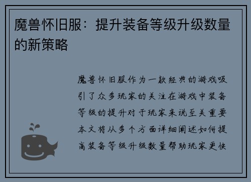 魔兽怀旧服：提升装备等级升级数量的新策略