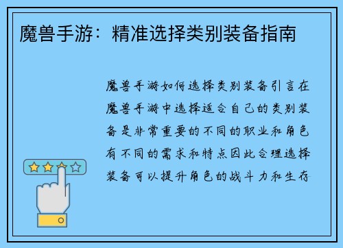 魔兽手游：精准选择类别装备指南